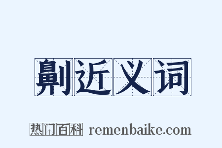 劓近义词是什么意思的图片